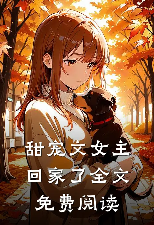 甜宠文女主回家了全文免费阅读