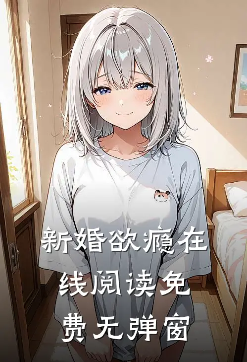 新婚欲瘾在线阅读免费无弹窗