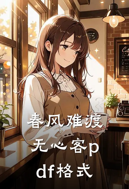 春风难渡无心客pdf格式