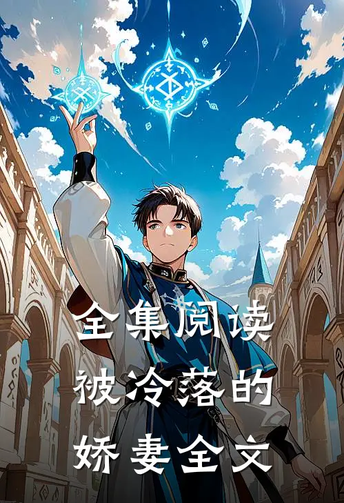 全集阅读被冷落的娇妻全文