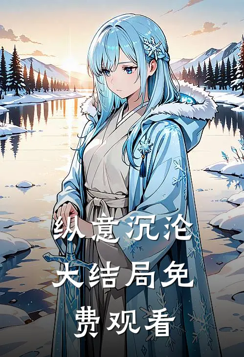 纵意沉沦大结局免费观看