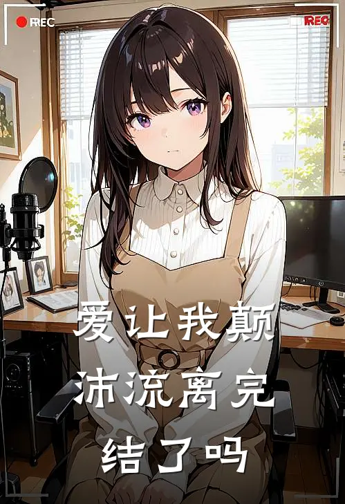爱让我颠沛流离完结了吗