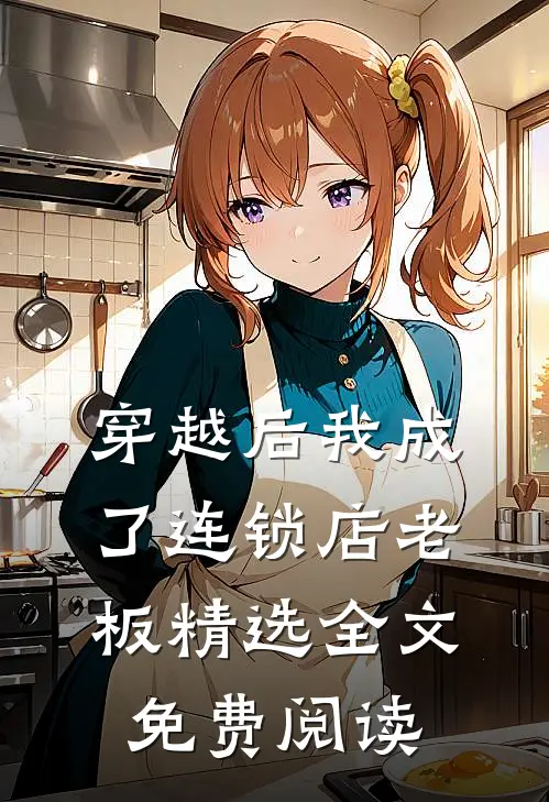 穿越后我成了连锁店老板精选全文免费阅读