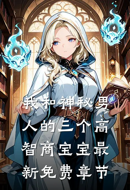 我和神秘男人的三个高智商宝宝最新免费章节