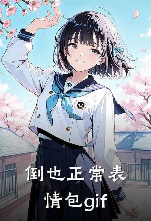 倒也正常表情包gif