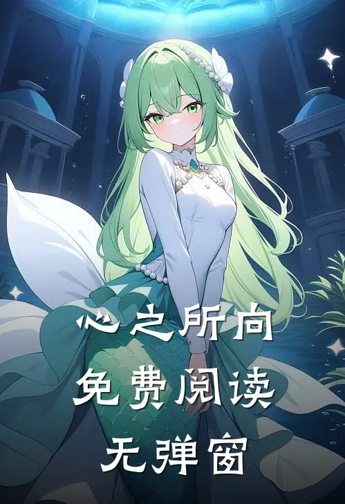 心之所向免费阅读无弹窗