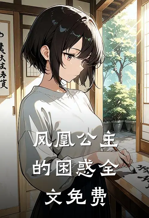凤凰公主的困惑全文免费