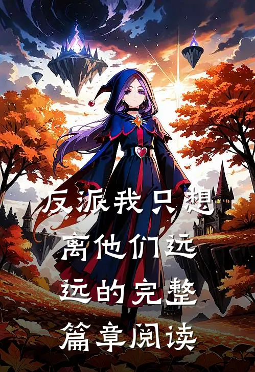 反派我只想离他们远远的完整篇章阅读