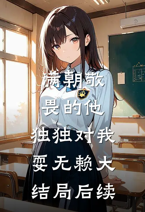 满朝敬畏的他，独独对我耍无赖大结局后续