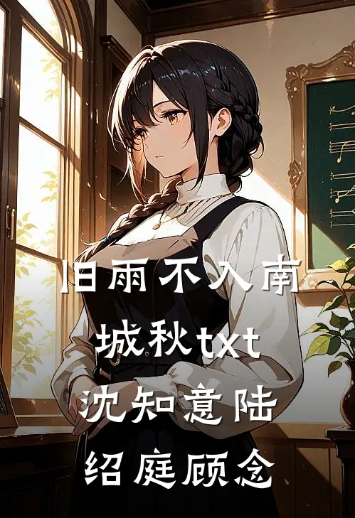 旧雨不入南城秋 txt 沈知意陆绍庭顾念