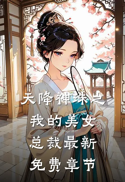 天降神珠之我的美女总裁最新免费章节