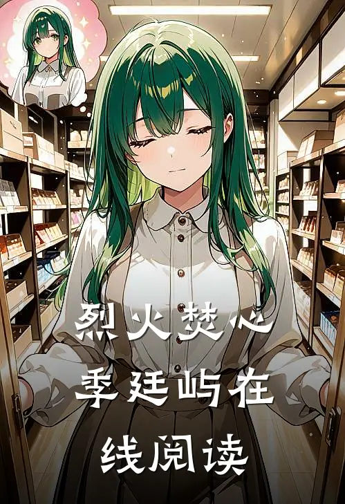 烈火焚心季廷屿在线阅读