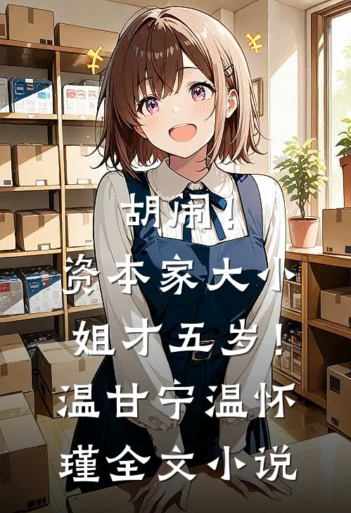 胡闹！资本家大小姐才五岁！温甘宁温怀瑾全文小说