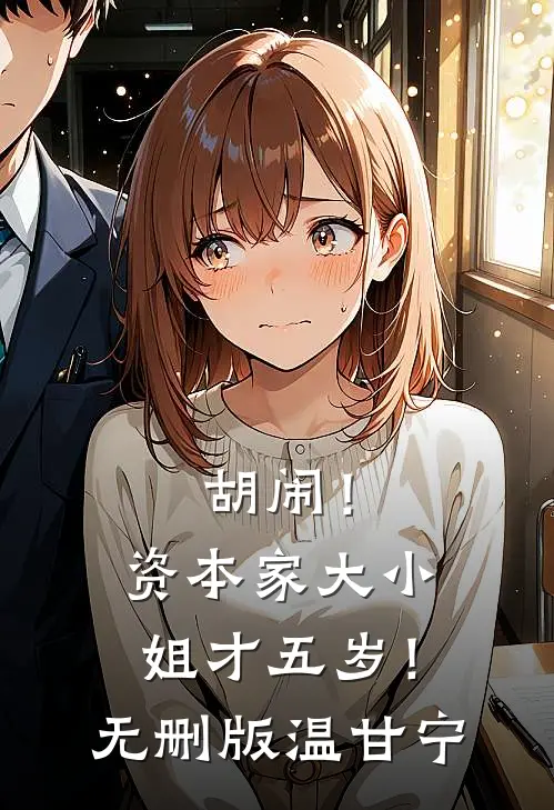 胡闹！资本家大小姐才五岁！无删版温甘宁