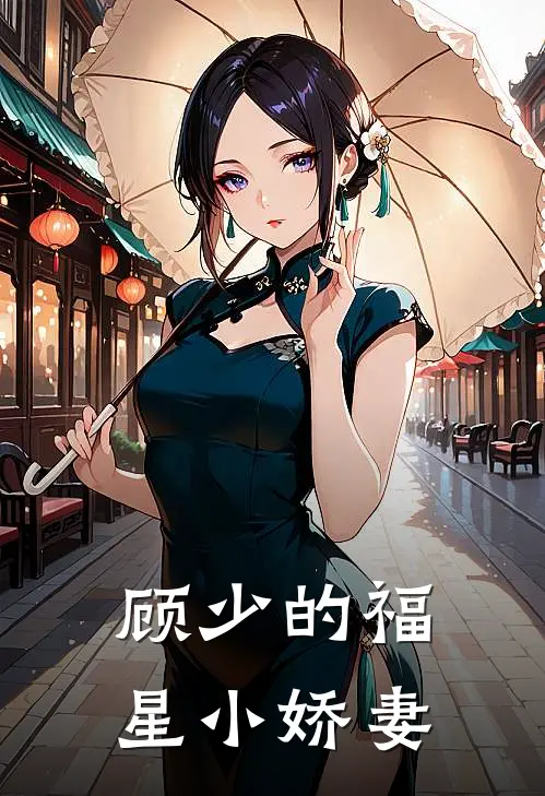顾少的福星小娇妻