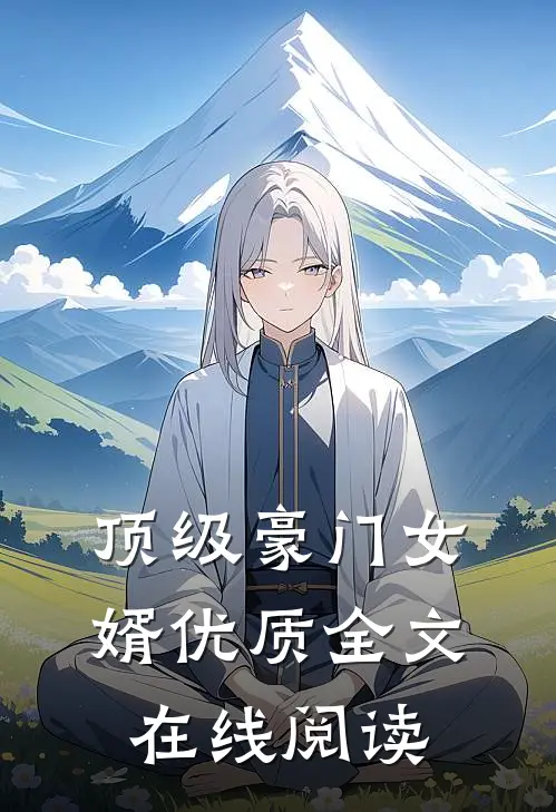 顶级豪门女婿优质全文在线阅读