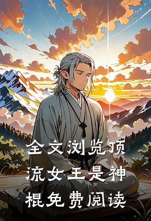 全文浏览顶流女王是神棍免费阅读
