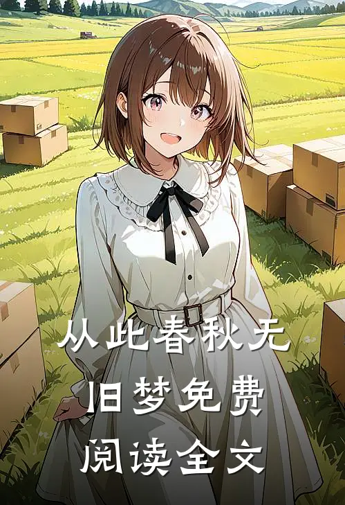 从此春秋无旧梦免费阅读全文