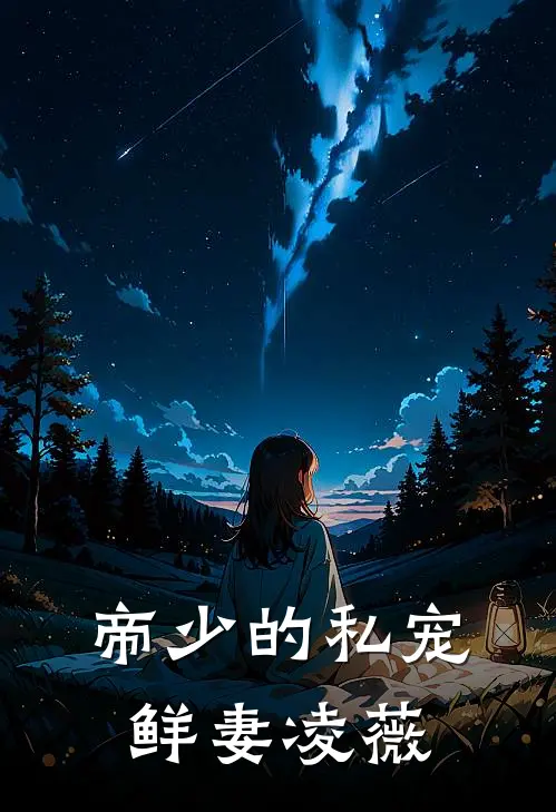 帝少的私宠鲜妻凌薇