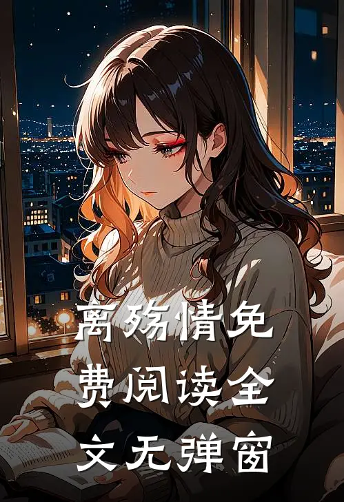 离殇情免费阅读全文无弹窗