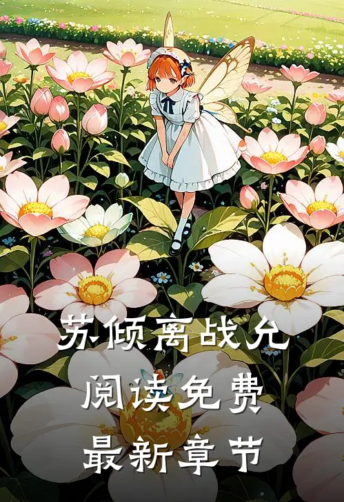 苏倾离战允阅读免费最新章节