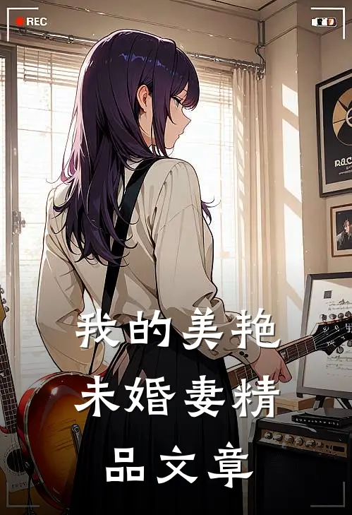 我的美艳未婚妻精品文章