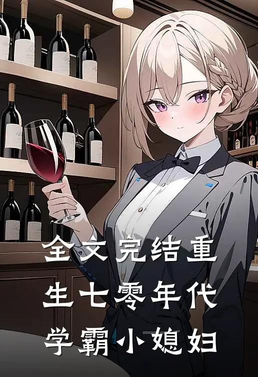 全文完结重生七零年代学霸小媳妇