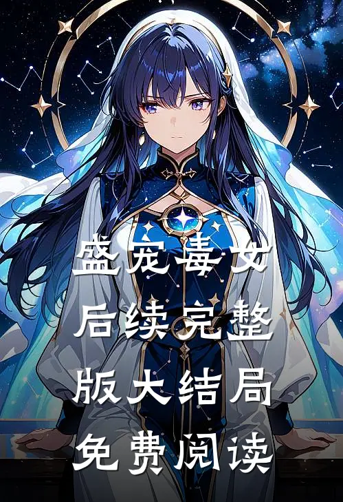 盛宠毒女后续完整版大结局免费阅读