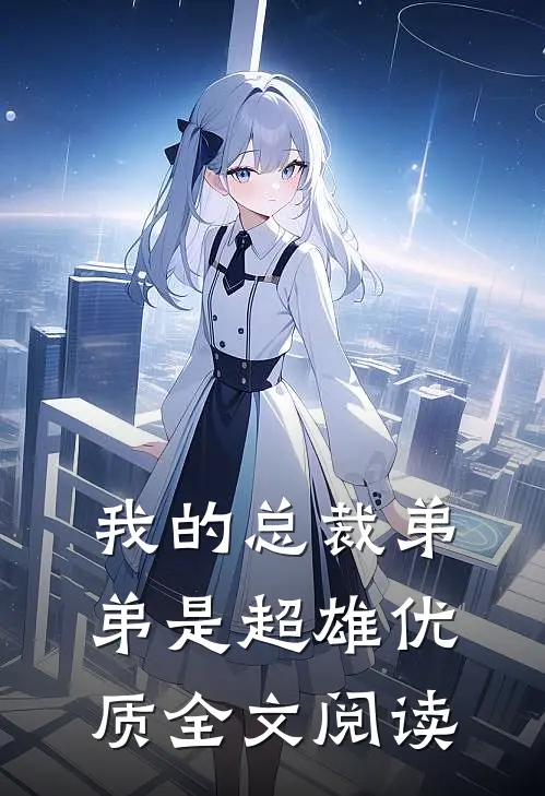 我的总裁弟弟是超雄优质全文阅读