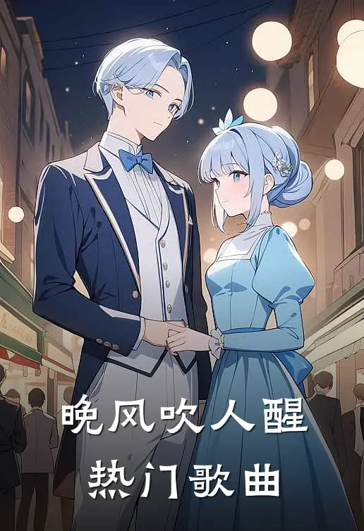 晚风吹人醒热门歌曲