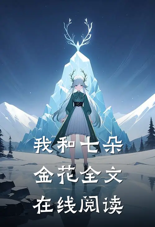 我和七朵金花全文在线阅读