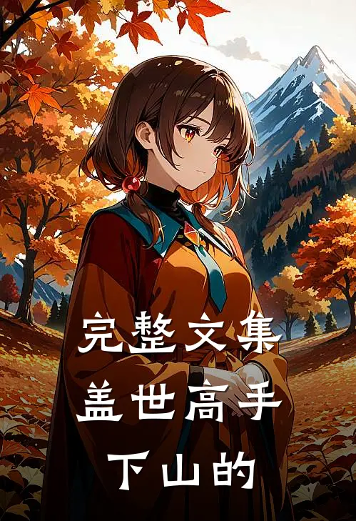 完整文集盖世高手下山的