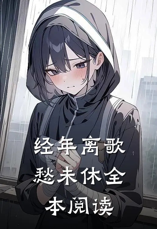 经年离歌愁未休全本阅读