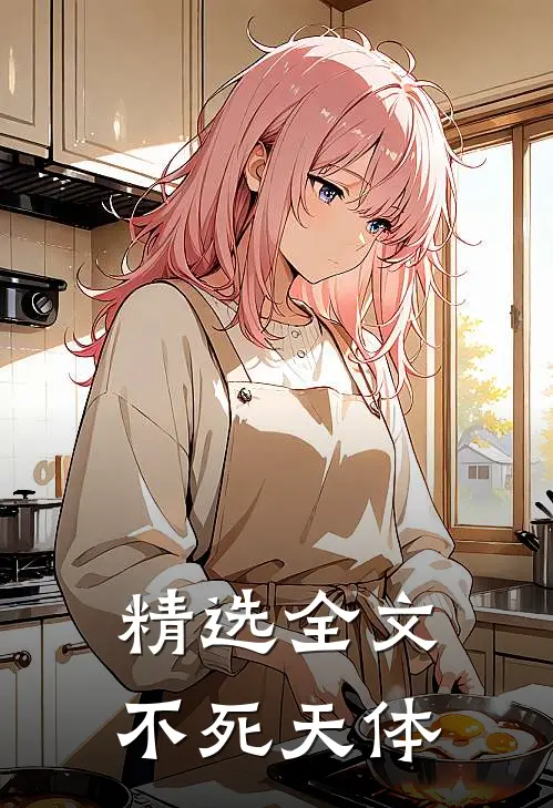 精选全文不死天体