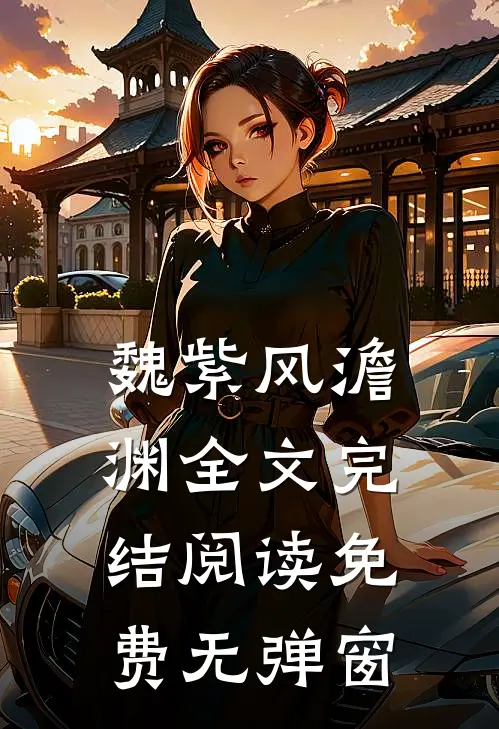 魏紫风澹渊全文完结阅读免费无弹窗