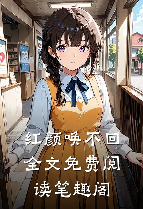 红颜唤不回全文免费阅读笔趣阁