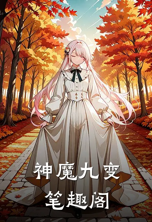 神魔九变笔趣阁