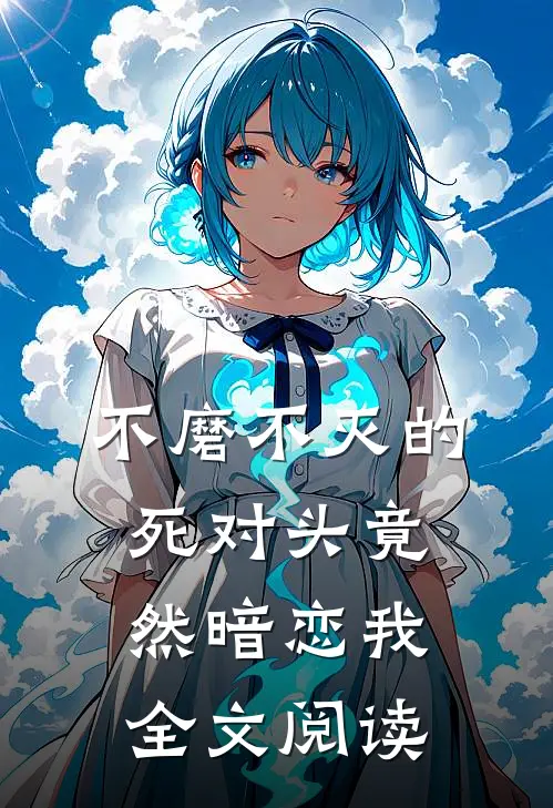 不磨不灭的死对头竟然暗恋我全文阅读