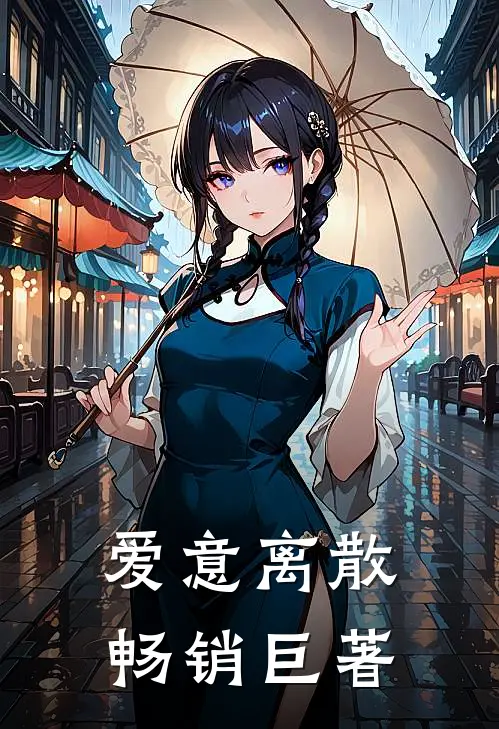 爱意离散畅销巨著