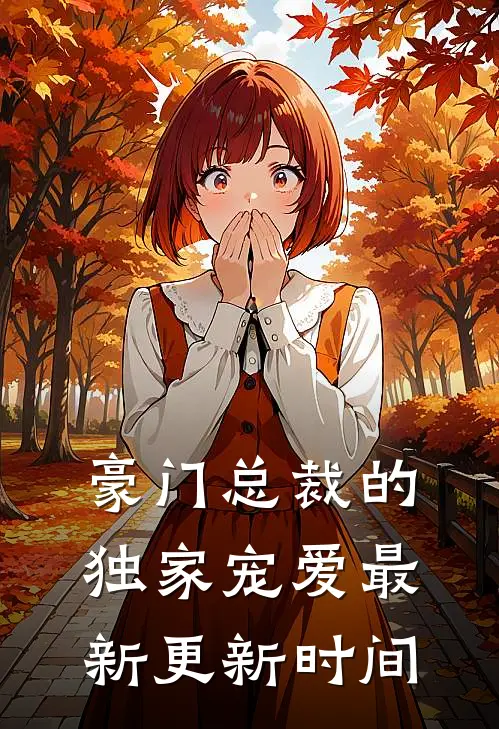 豪门总裁的独家宠爱最新更新时间