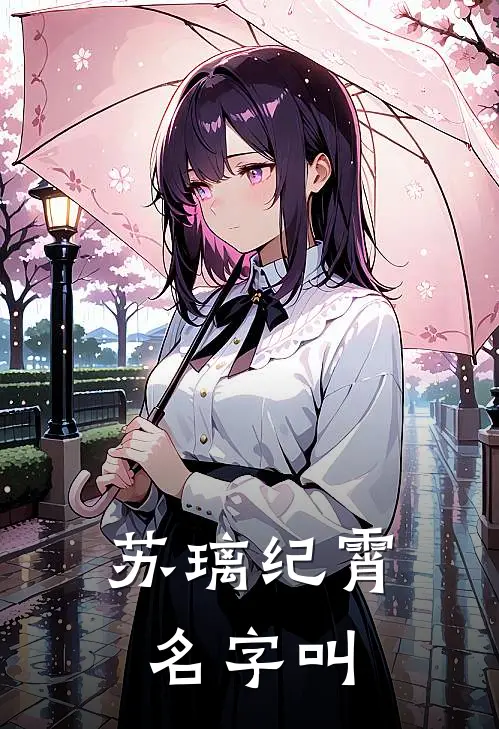 苏璃纪霄名字叫