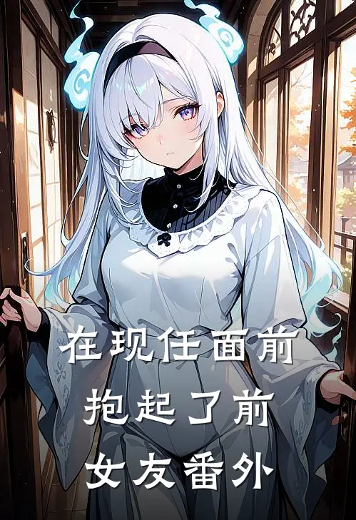 在现任面前抱起了前女友番外