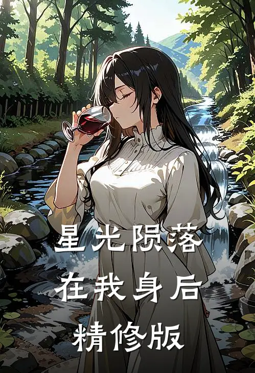 星光陨落在我身后精修版