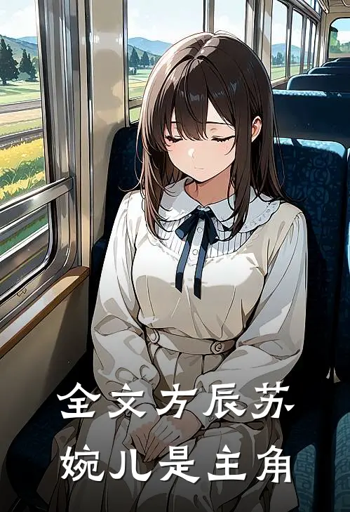 全文方辰苏婉儿是主角