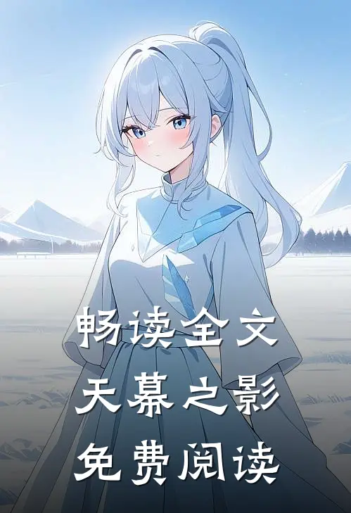 畅读全文天幕之影免费阅读