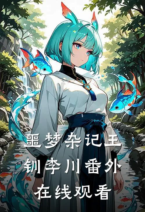 噩梦杂记王钏李川 番外在线观看