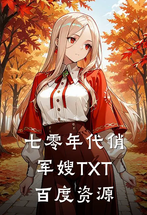 七零年代俏军嫂TXT百度资源