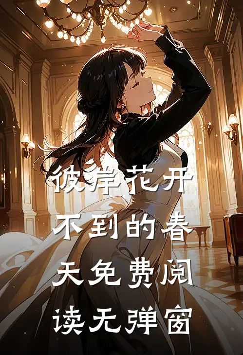 彼岸花开不到的春天免费阅读无弹窗