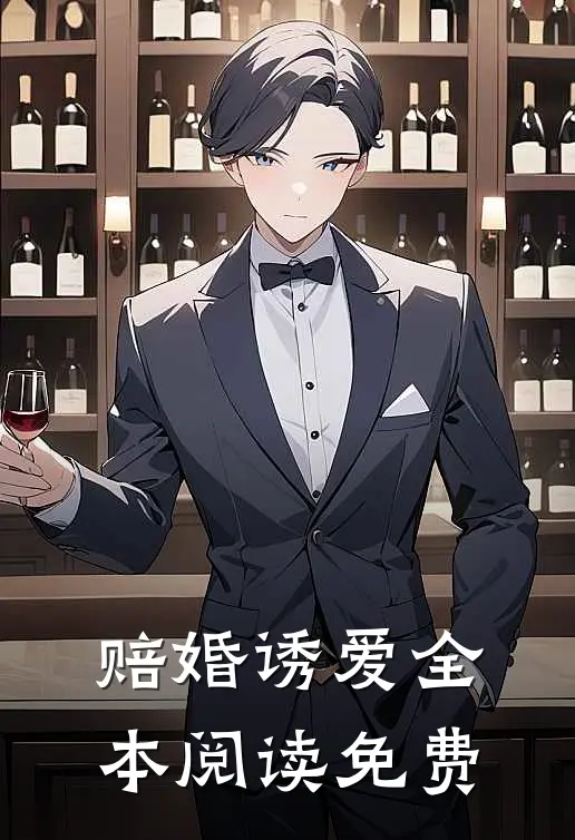 赔婚诱爱全本阅读免费