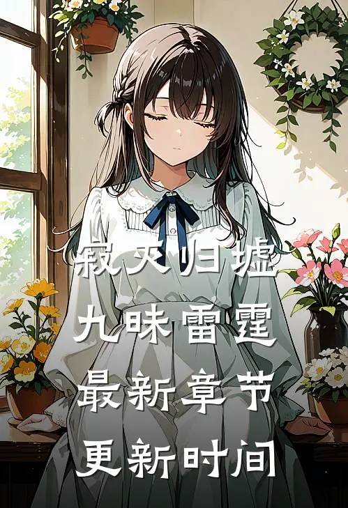 寂灭归墟九昧雷霆最新章节更新时间